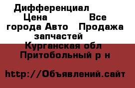  Дифференциал 48:13 › Цена ­ 88 000 - Все города Авто » Продажа запчастей   . Курганская обл.,Притобольный р-н